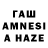 ГАШ AMNESIA HAZE kismih mihail